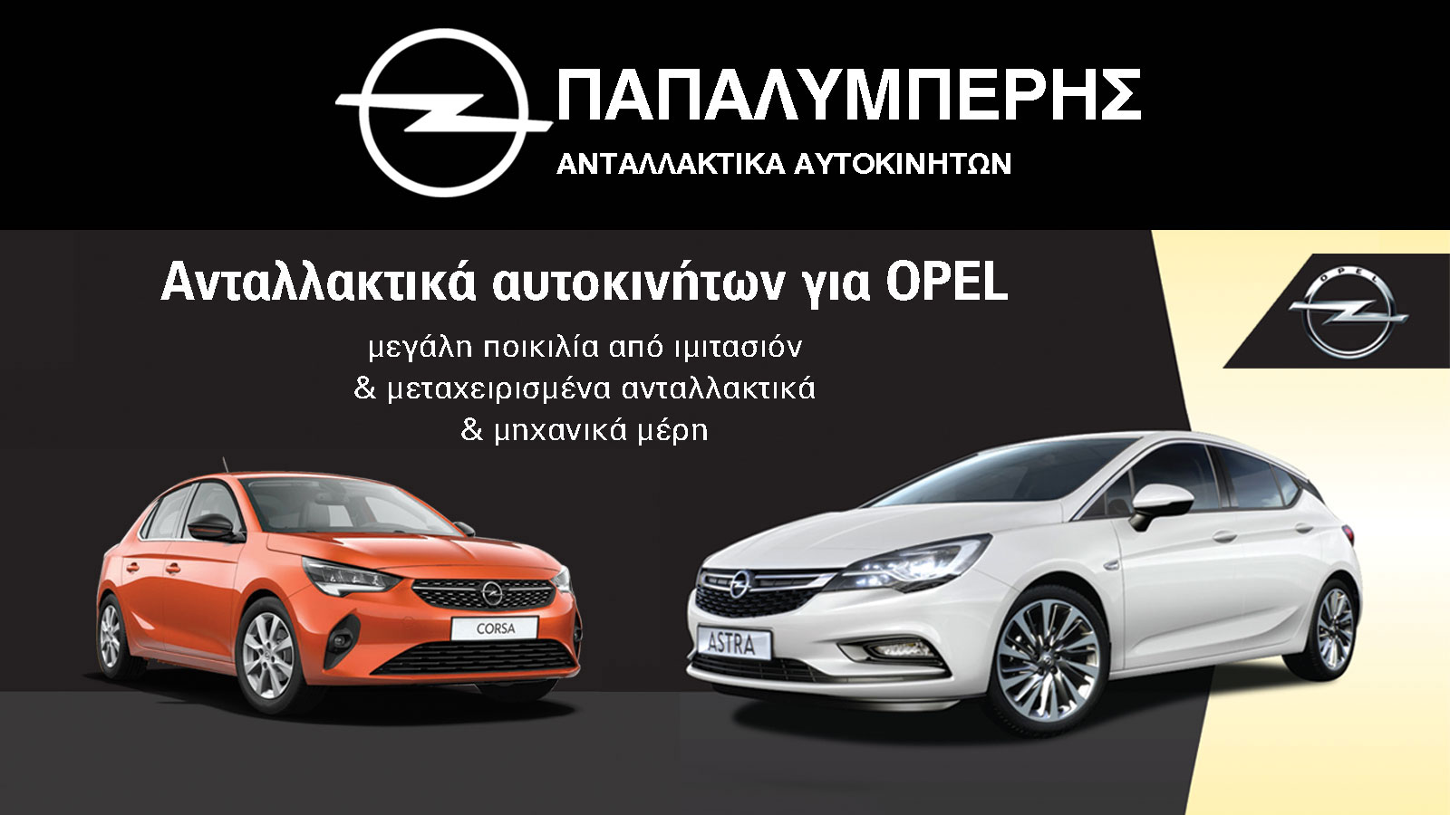 Papalimperis: Ειδικός στα ανταλλακτικά της Opel